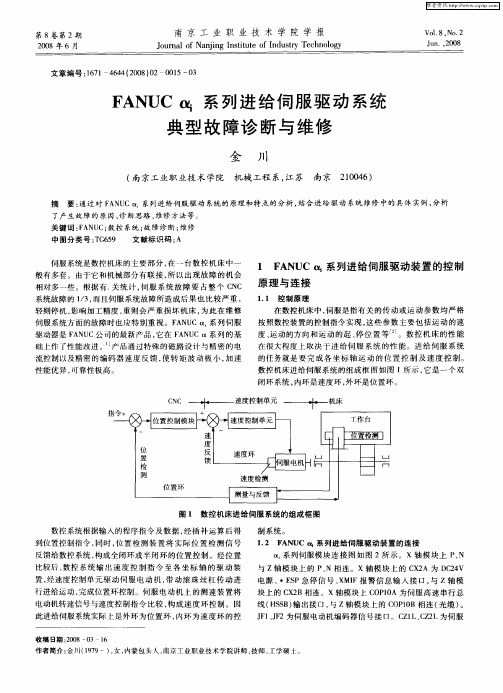 FANUCαi系列进给伺服驱动系统典型故障诊断与维修