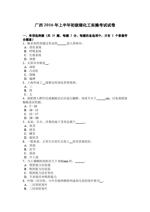 广西2016年上半年初级绿化工实操考试试卷