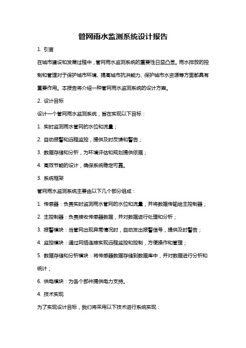 管网雨水监测系统设计报告