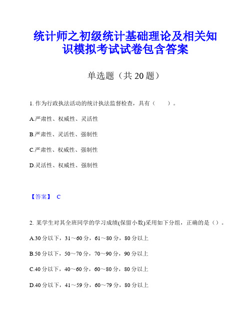 统计师之初级统计基础理论及相关知识模拟考试试卷包含答案