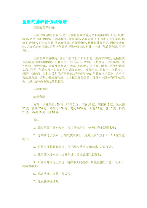 鱼肚的营养价值及做法