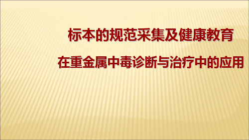 标本的规范采集及健康教育在重金属中毒诊断与治疗中的应用PPT课件
