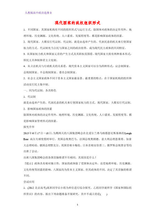 高中政治选修3教学设计7：1.2 现代国家的政权组织形式精品教案