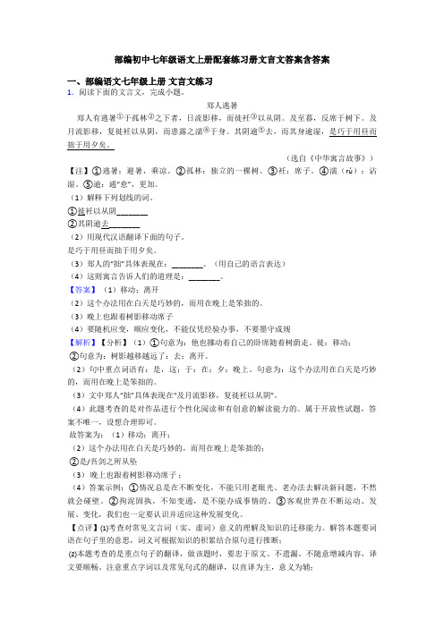 部编初中七年级语文上册配套练习册文言文答案含答案