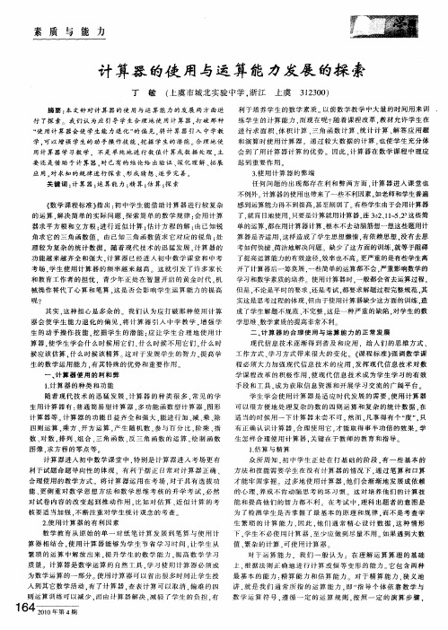 计算器的使用与运算能力发展的探索