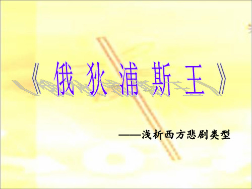 优质课高三语文苏教版选修系列《中外戏剧名著选读》选读(俄狄浦斯王)课件(46张ppt)(共46张PPT)