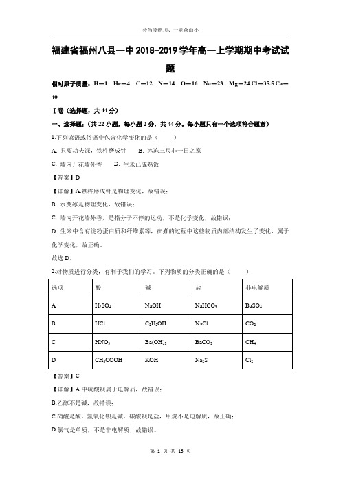 【化学】福建省福州八县一中2018-2019学年高一上学期期中考试试题(解析版)