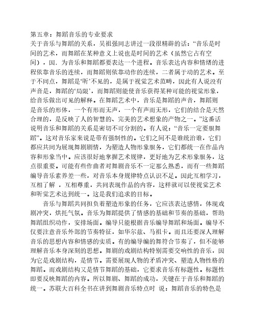 第五章：舞蹈音乐的专业要求