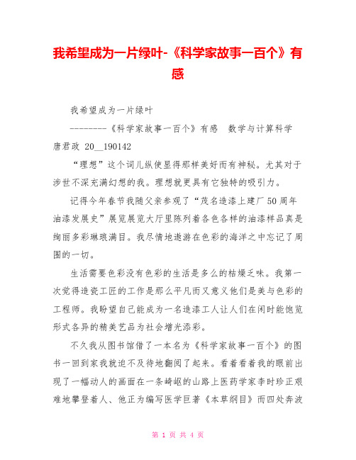 我希望成为一片绿叶-《科学家故事一百个》有感