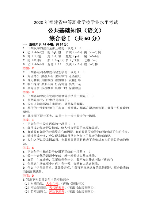 2020年福建省中等职业学校学业水平考试语文10月试题及答案
