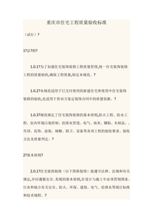 重庆市住宅装饰装修工程质量验收标准