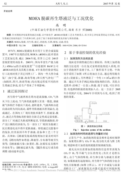 MDEA脱碳再生塔液泛与工况优化_高明