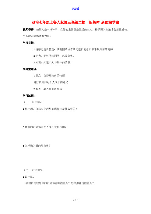 七年级政治上册 第三课第二框  新集体 新面貌学案 鲁人版