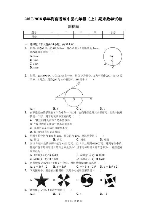 海南省 九年级(上)期末数学试卷-(含答案)