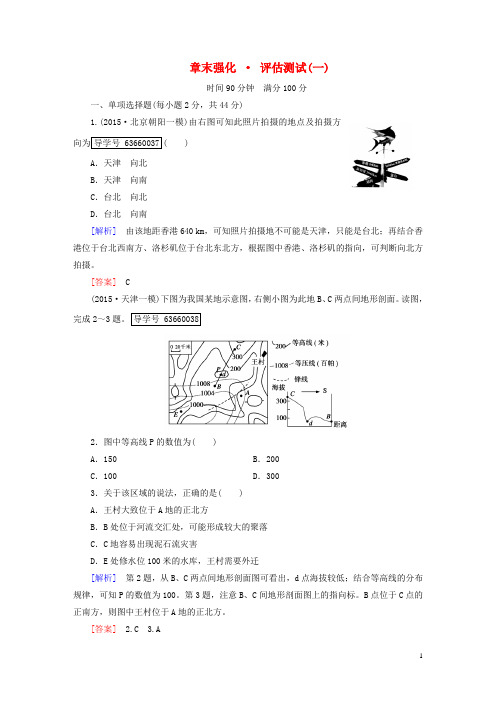 2017年高考地理一轮复习第1部分自然地理和地图第1单元地球、地图与等高线(章末强化评估测试)湘教版