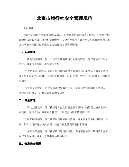 北京市旅行社安全管理规范