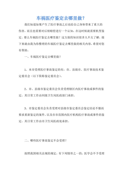 车祸医疗鉴定去哪里做？