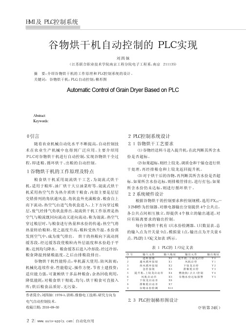 谷物烘干机自动控制的PLC实现_刘四妹