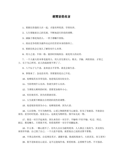 胡雪岩的名言