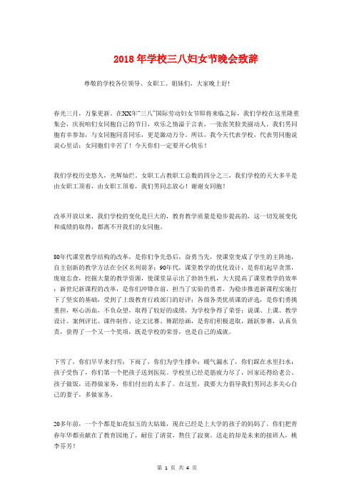 2018年学校三八妇女节晚会致辞与2018年学校元旦庆祝会讲话稿汇编