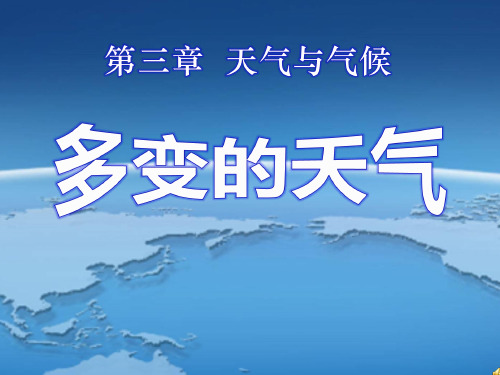人教版初中地理七年级上册第三章第1节 多变的天气  课件(共44张PPT)
