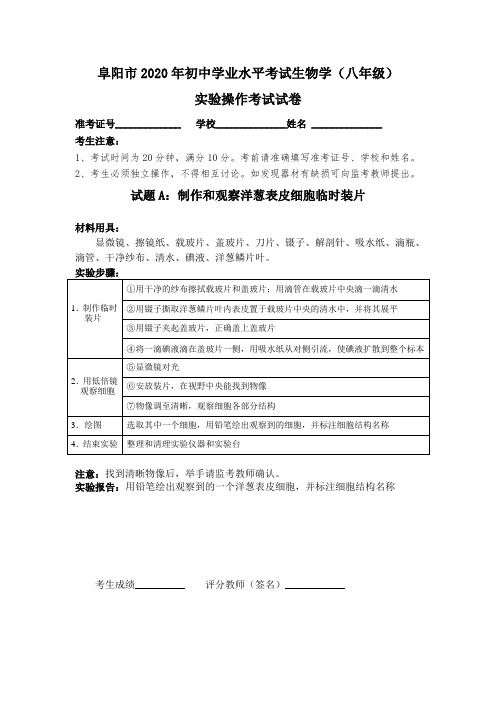 (学生用)阜阳市2020年初中学业水平考试生物学(八年级)实验操作考试试题