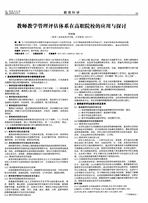 教师教学管理评估体系在高职院校的应用与探讨