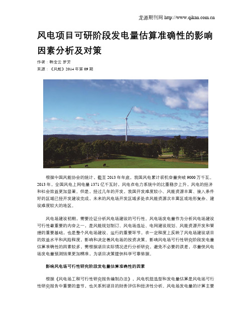 风电项目可研阶段发电量估算准确性的影响因素分析及对策