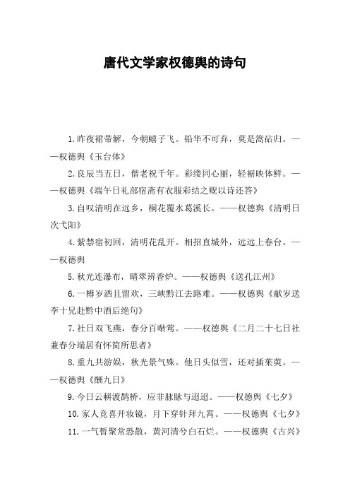 唐代文学家权德舆的诗句