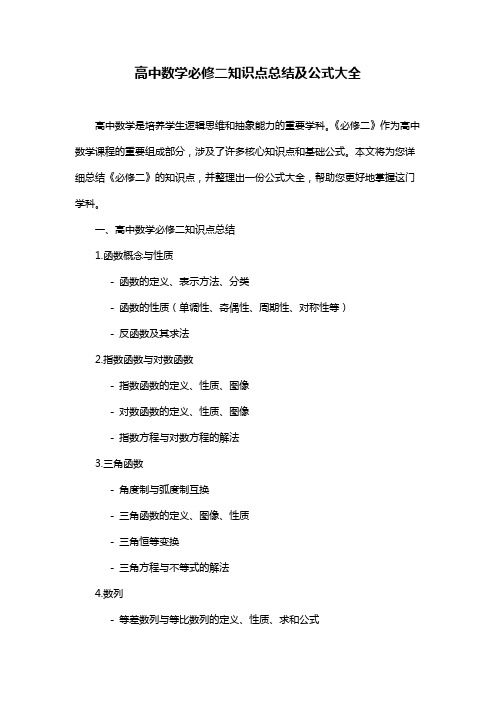 高中数学必修二知识点总结及公式大全