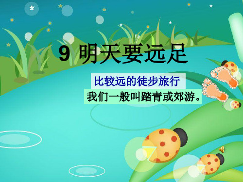 2016部编版一年级上册《明天要远足》