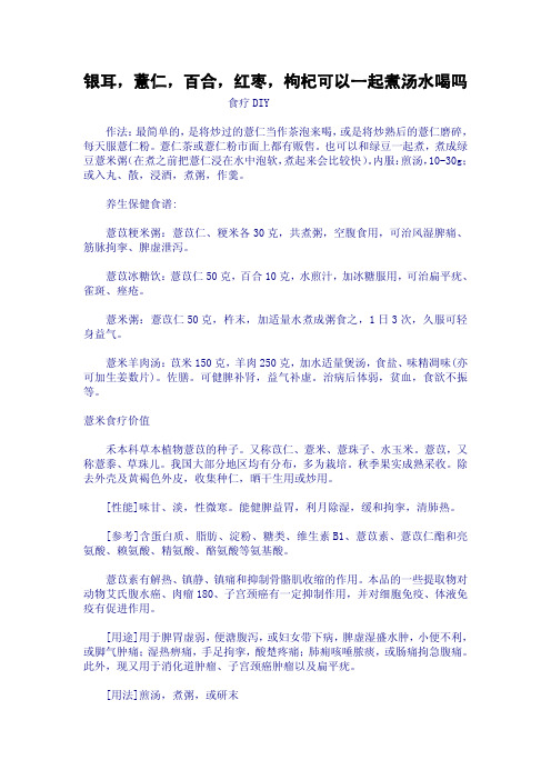 银耳薏仁百合红枣枸杞可以一起煮汤水喝吗