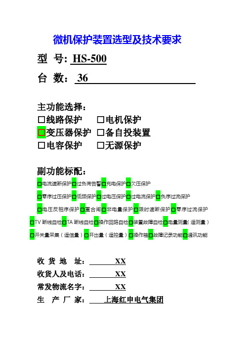 HS-500微机保护装置