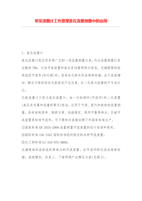 常见流量计工作原理及在流量测量中的应用
