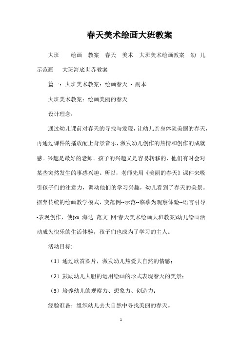 春天美术绘画大班教案