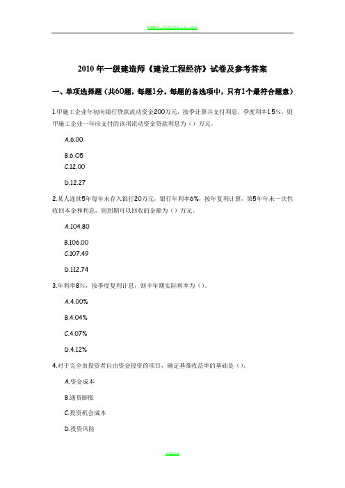2010年一级建造师考试《工程经济》真题及答案