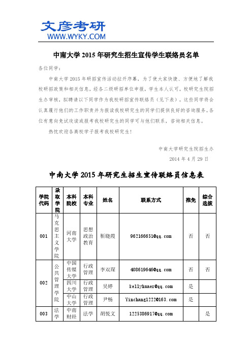 中南大学2015年研究生招生宣传学生联络员名单_文彦考研