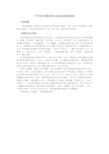 广州本田雅阁无法起动故障排除