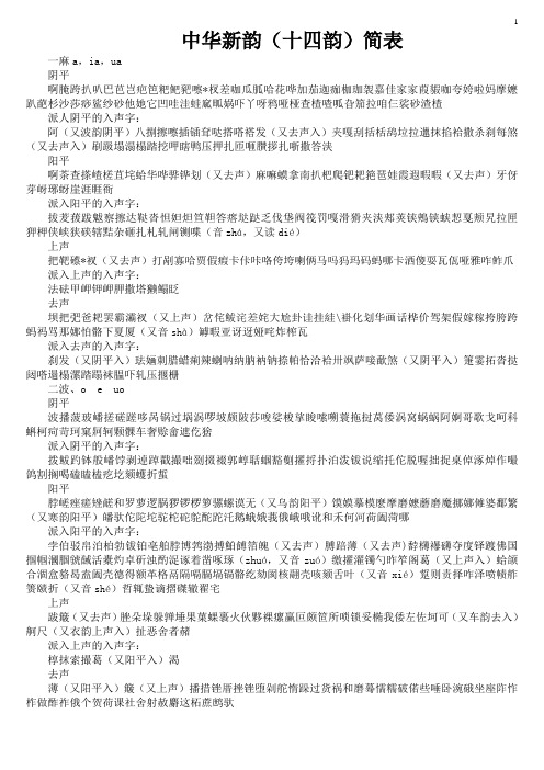 中华新韵(十四韵)简表