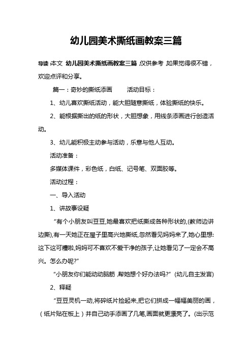 幼儿园美术撕纸画教案三篇
