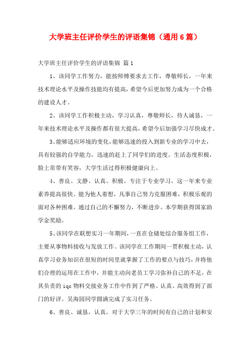 大学班主任评价学生的评语集锦(通用6篇)