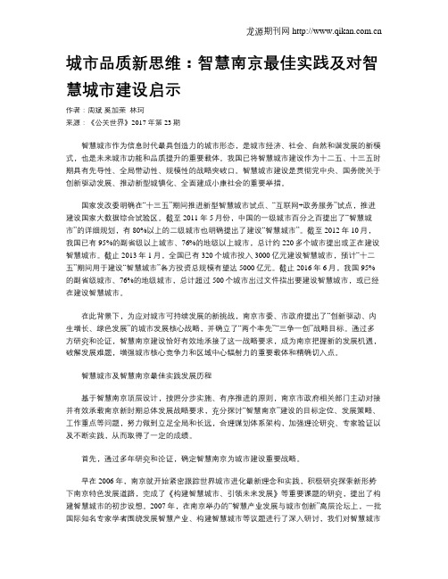 城市品质新思维：智慧南京最佳实践及对智慧城市建设启示