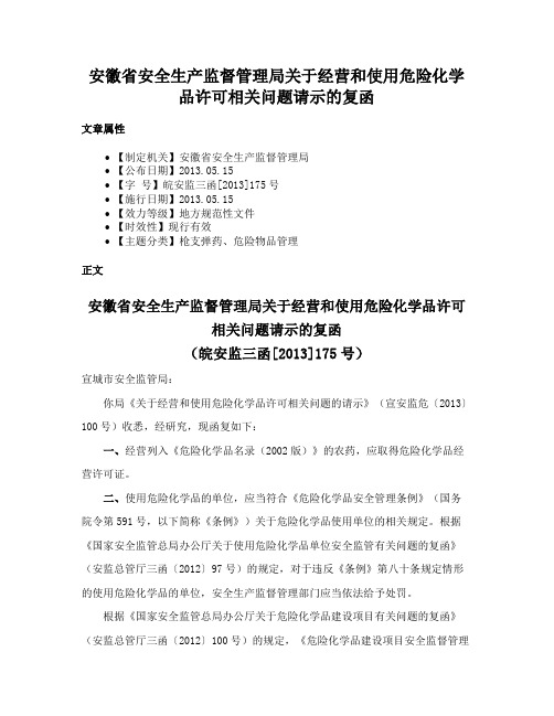安徽省安全生产监督管理局关于经营和使用危险化学品许可相关问题请示的复函