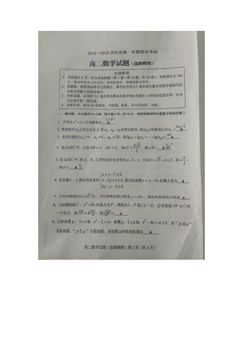 江苏连云港市14-15学年高二上学期期末考试数学试卷(选修物理) (扫描版含答案)