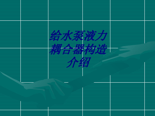 给水泵液力耦合器构造介绍课件