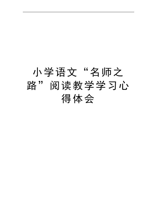最新小学语文“名师之路”阅读教学学习心得体会