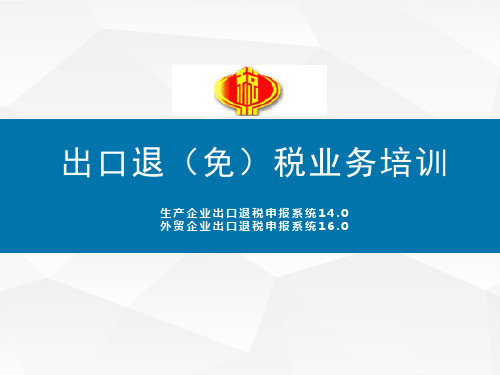 出口退免税业务培训教材.pptx