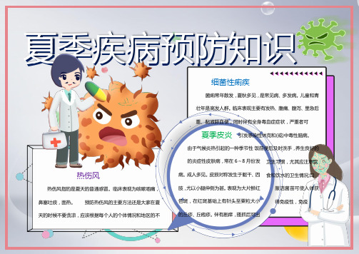 夏季疾病预防知识手抄报