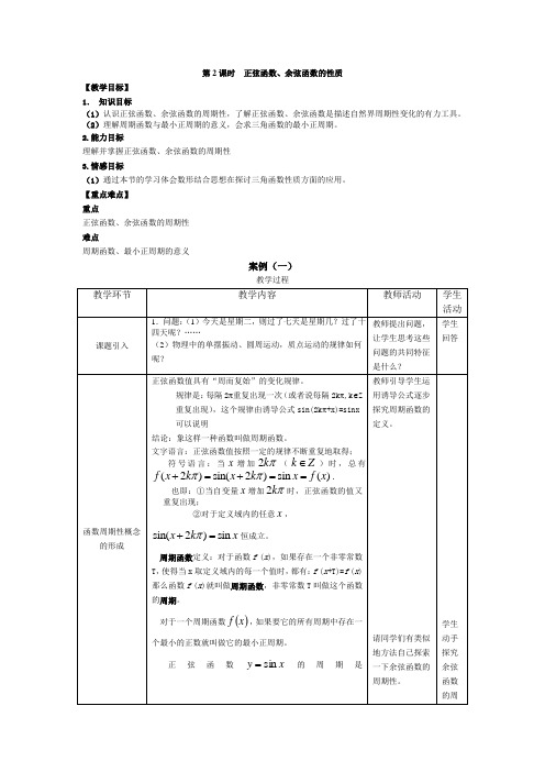 正弦函数、余弦函数的性质第2课时教案