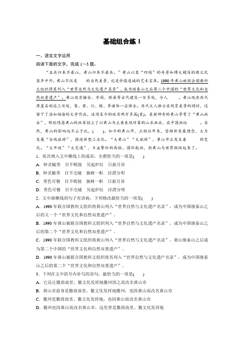 高考语文一轮练习：基础突破+第一轮基础组合练1+Word版含解析.docx